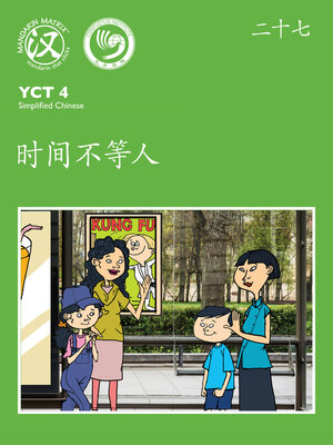 cover image of YCT4 B27 时间不等人 (Time Passes)